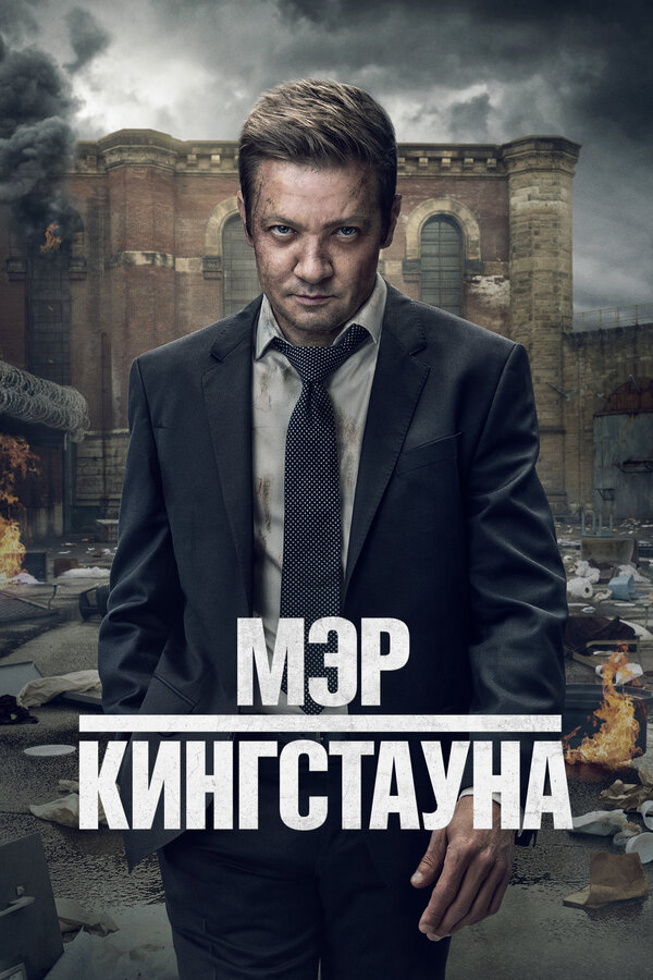 Мэр Кингстауна - постер